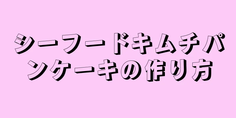 シーフードキムチパンケーキの作り方