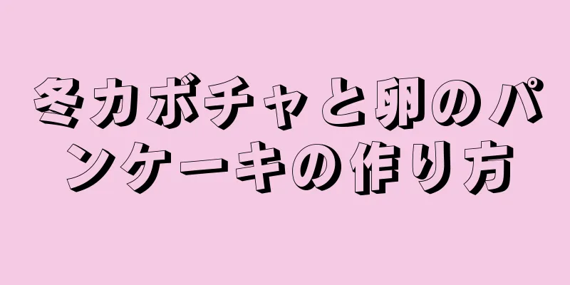 冬カボチャと卵のパンケーキの作り方