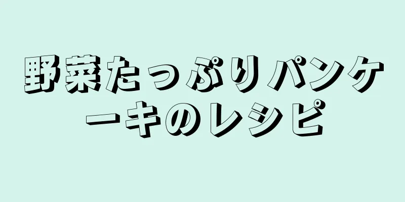 野菜たっぷりパンケーキのレシピ