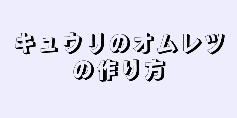 キュウリのオムレツの作り方