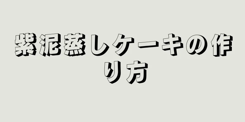 紫泥蒸しケーキの作り方