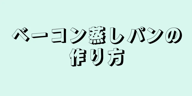 ベーコン蒸しパンの作り方