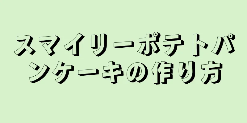 スマイリーポテトパンケーキの作り方