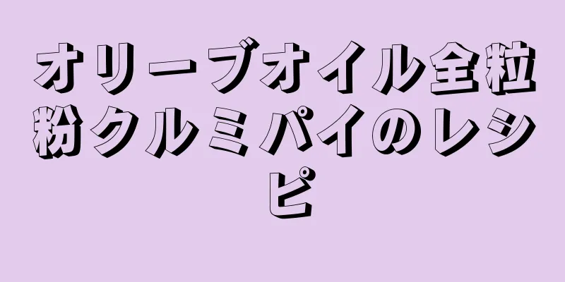 オリーブオイル全粒粉クルミパイのレシピ