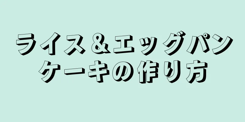 ライス＆エッグパンケーキの作り方