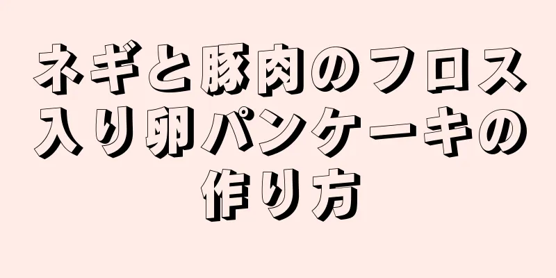 ネギと豚肉のフロス入り卵パンケーキの作り方