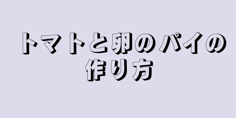 トマトと卵のパイの作り方