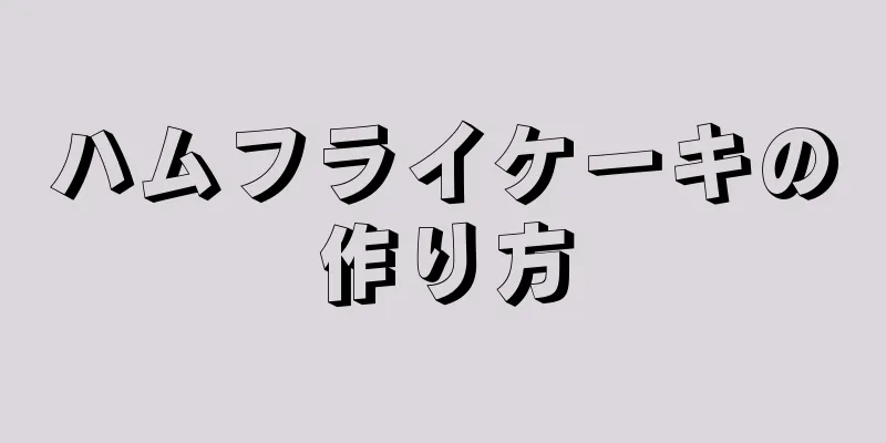 ハムフライケーキの作り方