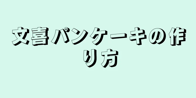 文喜パンケーキの作り方