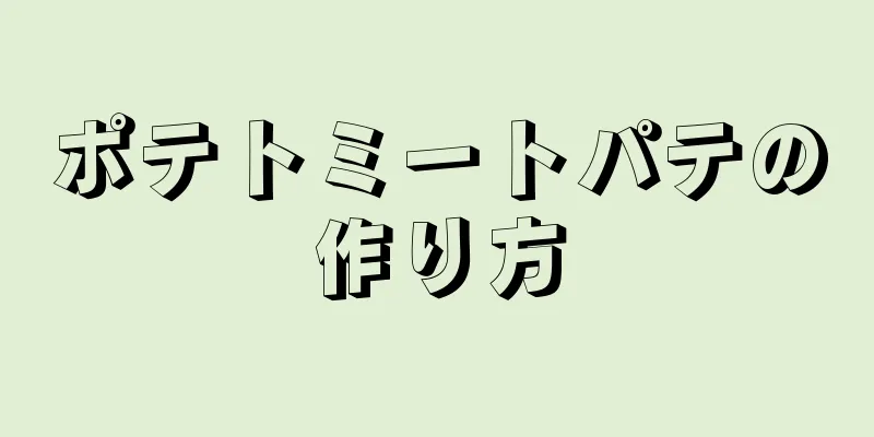 ポテトミートパテの作り方