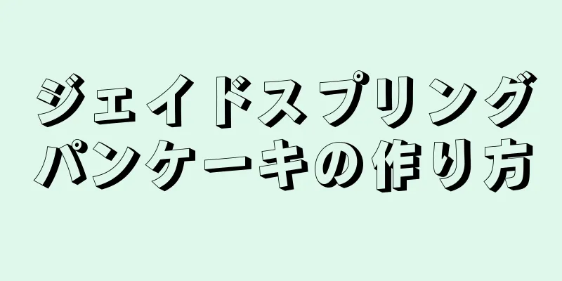 ジェイドスプリングパンケーキの作り方