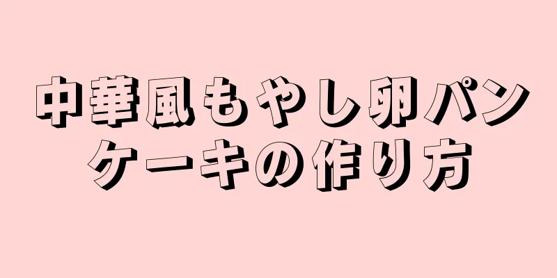 中華風もやし卵パンケーキの作り方