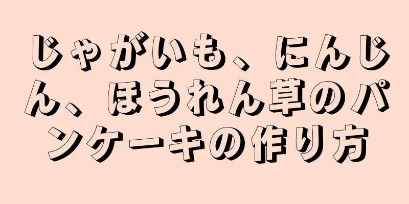 じゃがいも、にんじん、ほうれん草のパンケーキの作り方