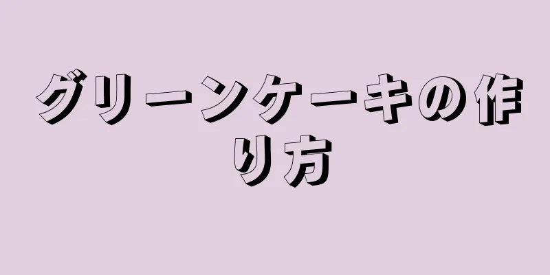 グリーンケーキの作り方