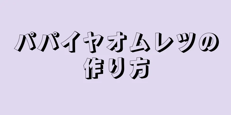 パパイヤオムレツの作り方