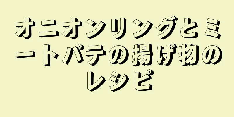 オニオンリングとミートパテの揚げ物のレシピ