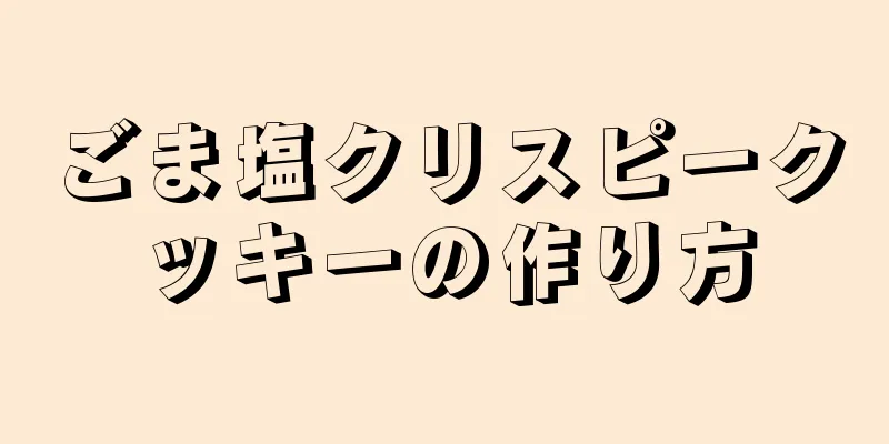 ごま塩クリスピークッキーの作り方