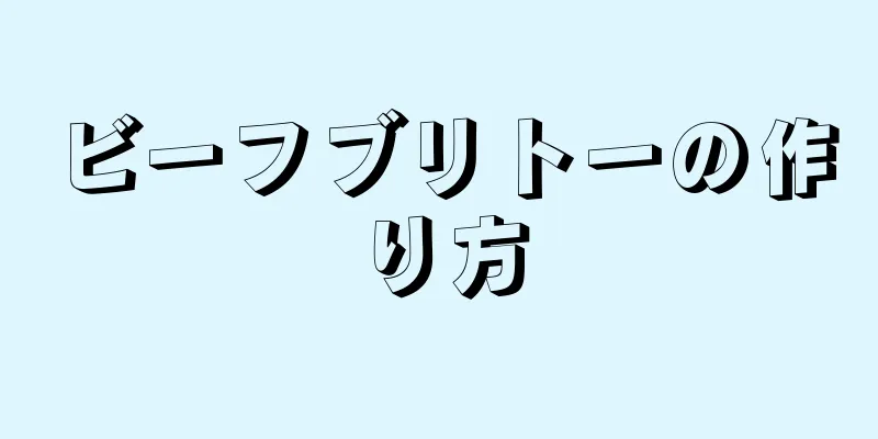 ビーフブリトーの作り方