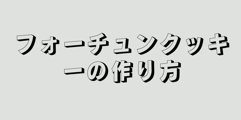 フォーチュンクッキーの作り方