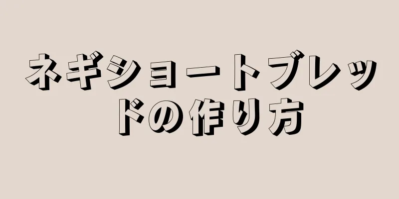 ネギショートブレッドの作り方