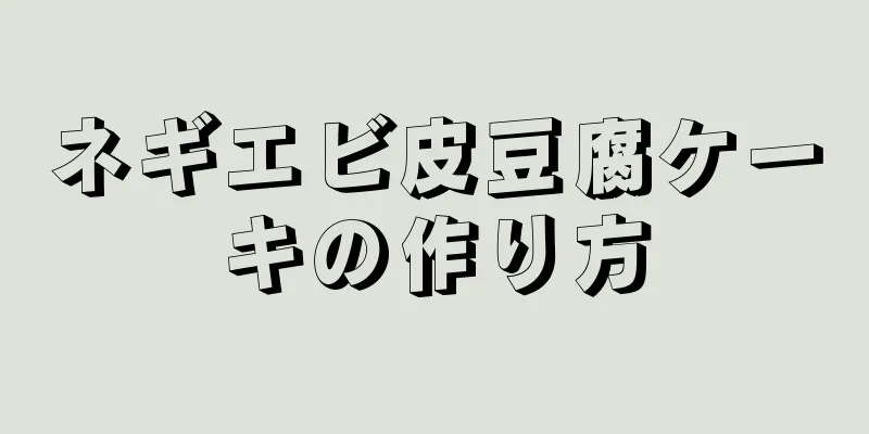 ネギエビ皮豆腐ケーキの作り方