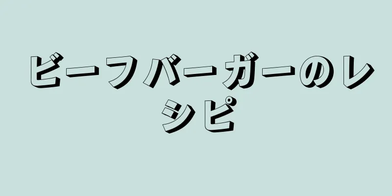 ビーフバーガーのレシピ