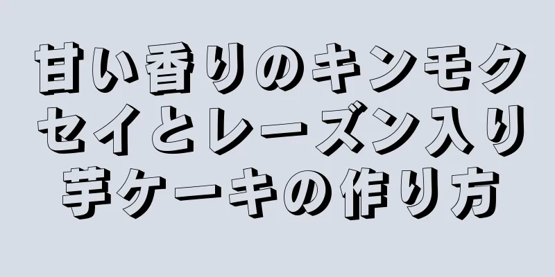 甘い香りのキンモクセイとレーズン入り芋ケーキの作り方