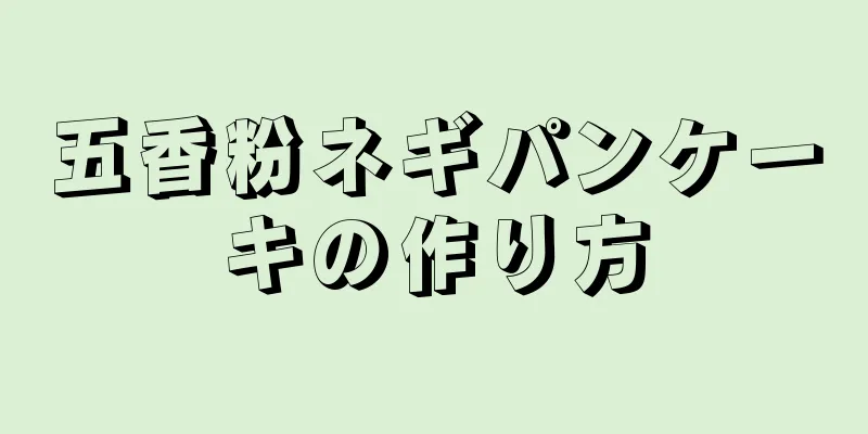 五香粉ネギパンケーキの作り方