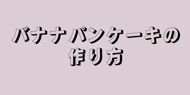 バナナパンケーキの作り方