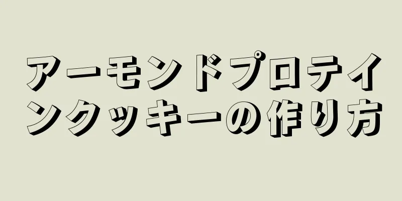 アーモンドプロテインクッキーの作り方