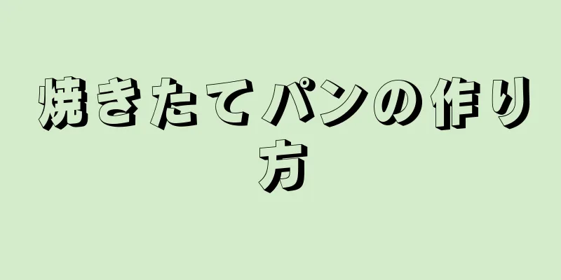 焼きたてパンの作り方