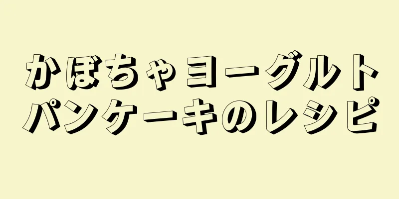 かぼちゃヨーグルトパンケーキのレシピ