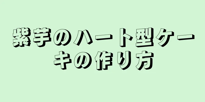 紫芋のハート型ケーキの作り方