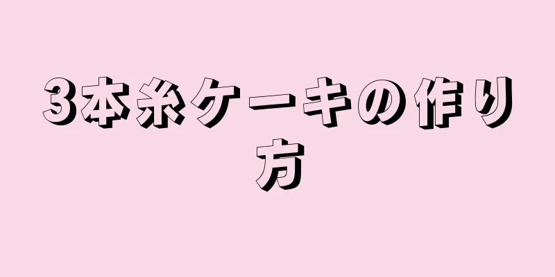 3本糸ケーキの作り方