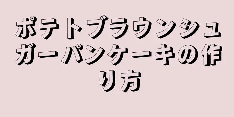 ポテトブラウンシュガーパンケーキの作り方