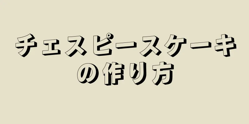 チェスピースケーキの作り方