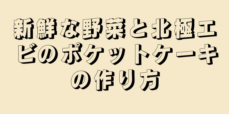 新鮮な野菜と北極エビのポケットケーキの作り方