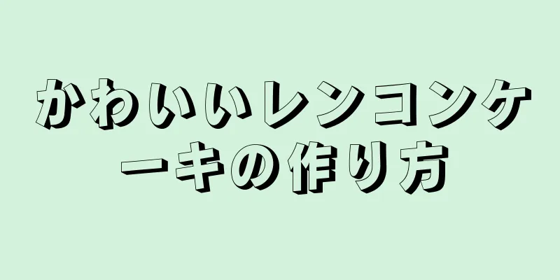 かわいいレンコンケーキの作り方