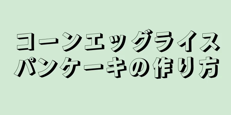 コーンエッグライスパンケーキの作り方