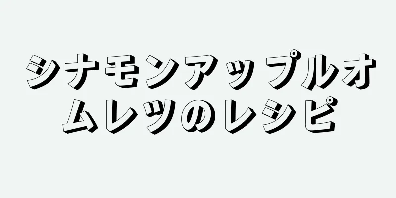 シナモンアップルオムレツのレシピ