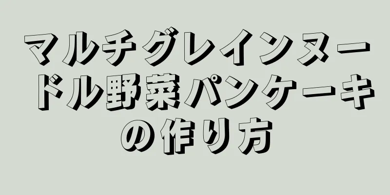 マルチグレインヌードル野菜パンケーキの作り方