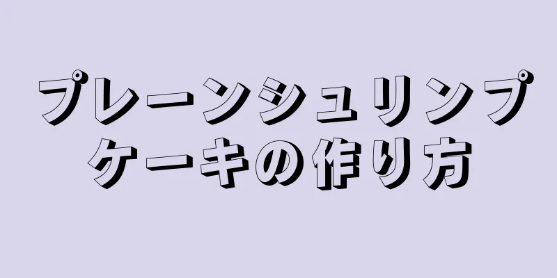 プレーンシュリンプケーキの作り方