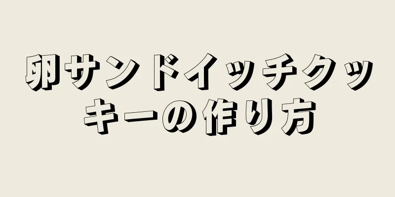 卵サンドイッチクッキーの作り方