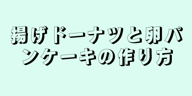 揚げドーナツと卵パンケーキの作り方