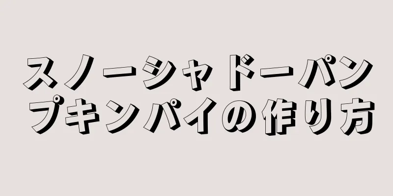 スノーシャドーパンプキンパイの作り方