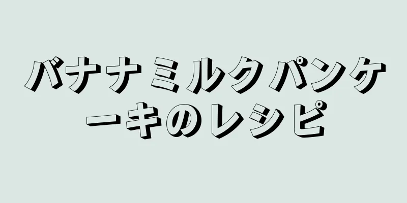 バナナミルクパンケーキのレシピ