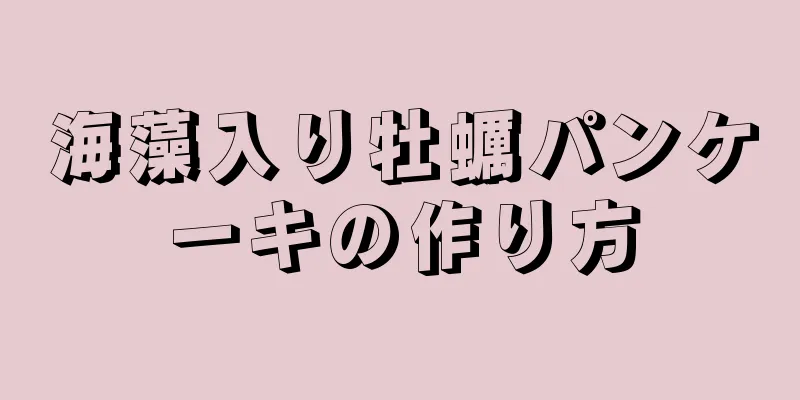 海藻入り牡蠣パンケーキの作り方