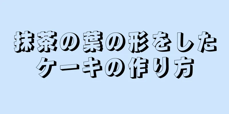 抹茶の葉の形をしたケーキの作り方