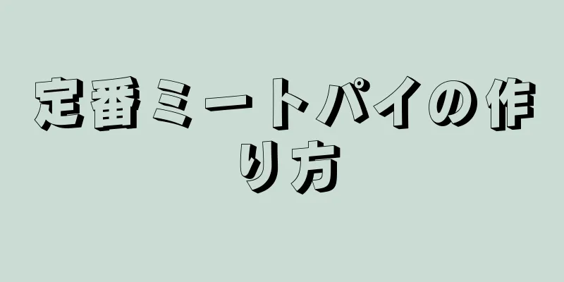 定番ミートパイの作り方