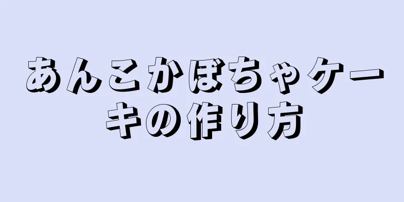 あんこかぼちゃケーキの作り方